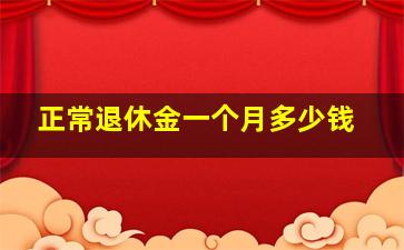 正常退休金一个月多少钱