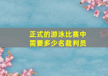 正式的游泳比赛中需要多少名裁判员