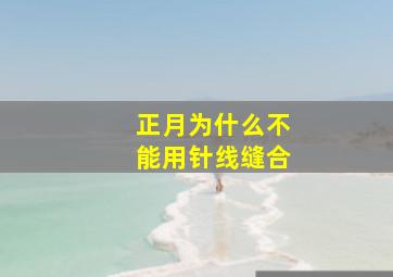 正月为什么不能用针线缝合