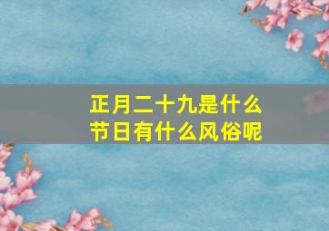 正月二十九是什么节日有什么风俗呢