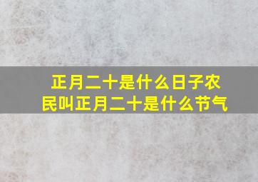 正月二十是什么日子农民叫正月二十是什么节气