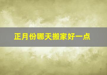 正月份哪天搬家好一点