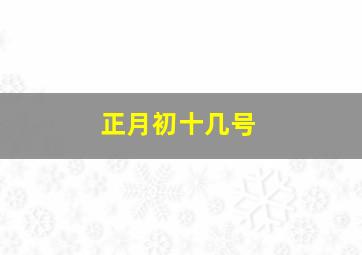 正月初十几号