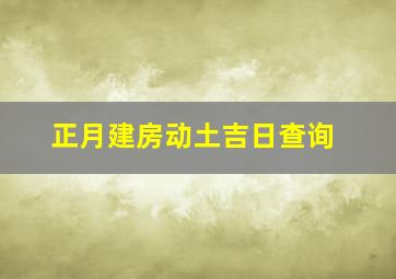 正月建房动土吉日查询