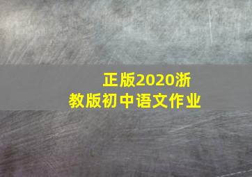 正版2020浙教版初中语文作业