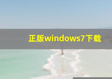 正版windows7下载