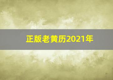 正版老黄历2021年