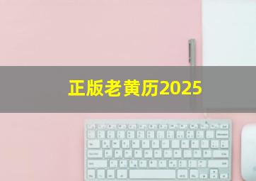 正版老黄历2025