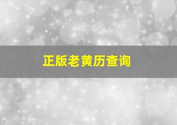 正版老黄历查询