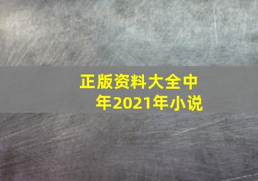 正版资料大全中年2021年小说