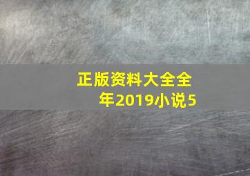 正版资料大全全年2019小说5