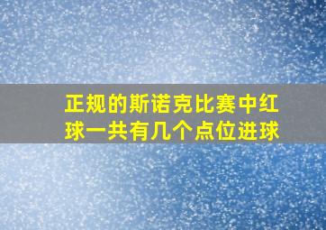 正规的斯诺克比赛中红球一共有几个点位进球