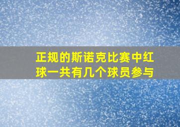 正规的斯诺克比赛中红球一共有几个球员参与