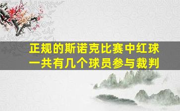 正规的斯诺克比赛中红球一共有几个球员参与裁判