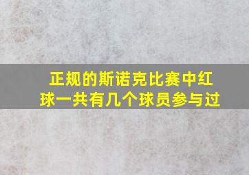 正规的斯诺克比赛中红球一共有几个球员参与过