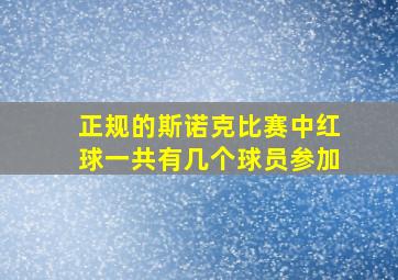 正规的斯诺克比赛中红球一共有几个球员参加