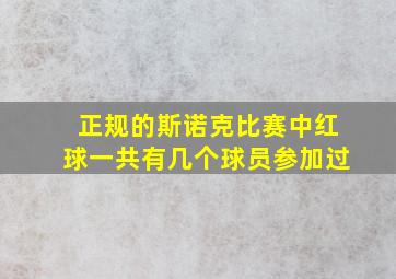 正规的斯诺克比赛中红球一共有几个球员参加过