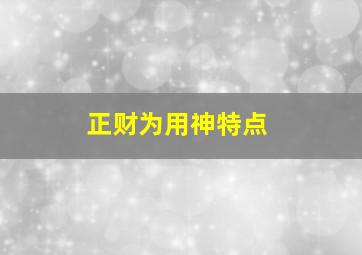 正财为用神特点