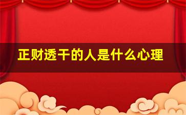 正财透干的人是什么心理