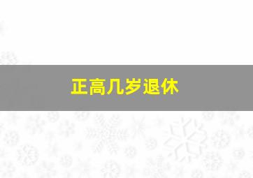 正高几岁退休