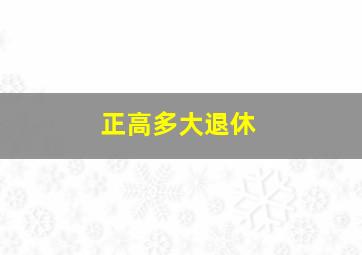 正高多大退休