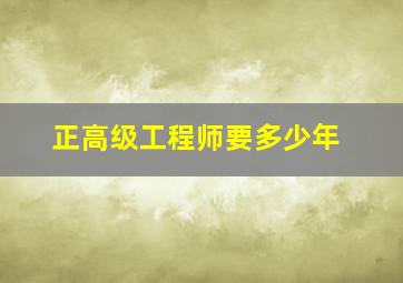 正高级工程师要多少年