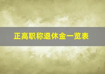 正高职称退休金一览表