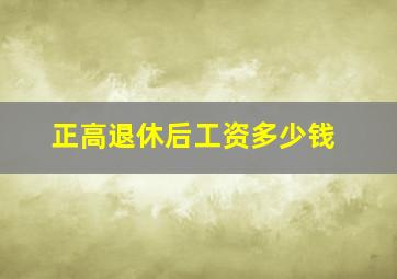 正高退休后工资多少钱