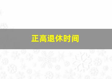 正高退休时间