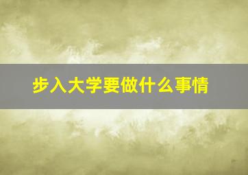 步入大学要做什么事情