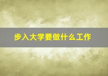 步入大学要做什么工作