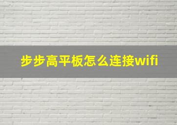 步步高平板怎么连接wifi