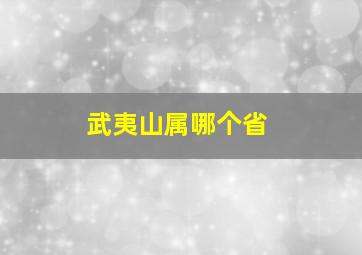 武夷山属哪个省