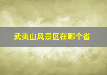 武夷山风景区在哪个省