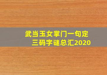 武当玉女掌门一句定三码字谜总汇2020