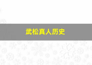 武松真人历史