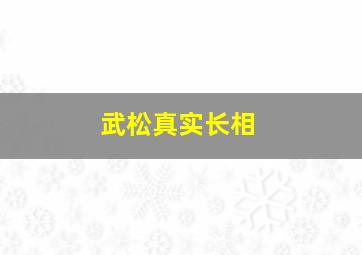 武松真实长相