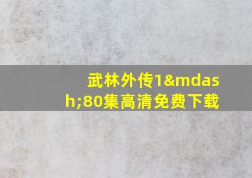 武林外传1—80集高清免费下载