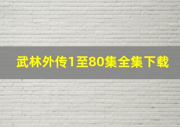 武林外传1至80集全集下载