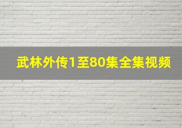 武林外传1至80集全集视频