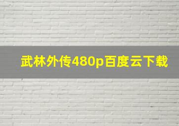 武林外传480p百度云下载