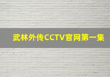 武林外传CCTV官网第一集