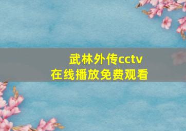 武林外传cctv在线播放免费观看