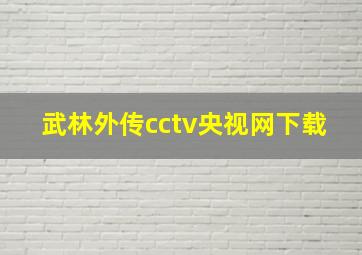 武林外传cctv央视网下载