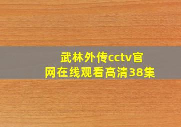 武林外传cctv官网在线观看高清38集