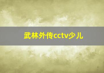 武林外传cctv少儿