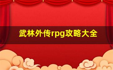 武林外传rpg攻略大全