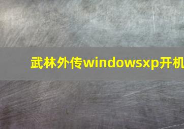 武林外传windowsxp开机