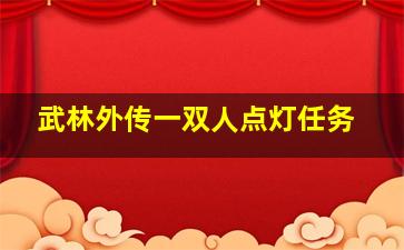 武林外传一双人点灯任务