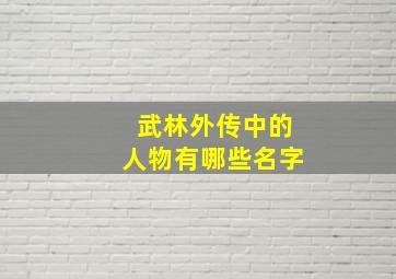 武林外传中的人物有哪些名字